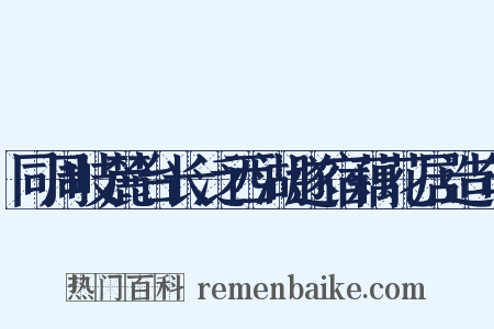同周岐麓台长泛西湖遂宿藕花居造句是什么意思的图片